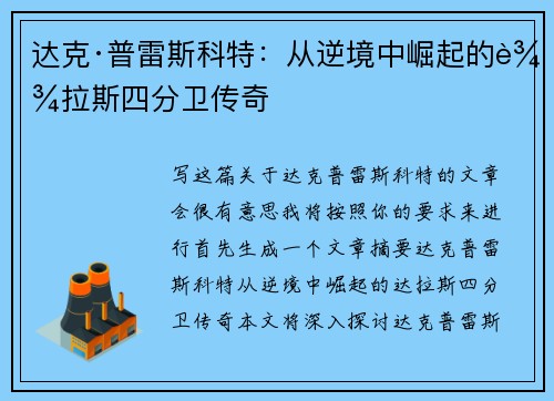达克·普雷斯科特：从逆境中崛起的达拉斯四分卫传奇