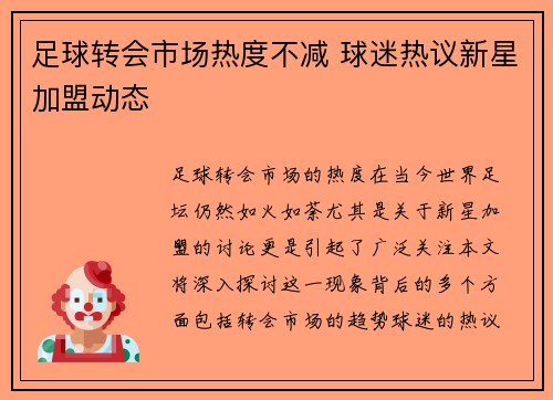 足球转会市场热度不减 球迷热议新星加盟动态