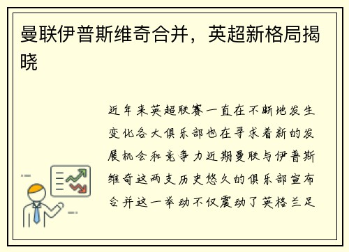 曼联伊普斯维奇合并，英超新格局揭晓