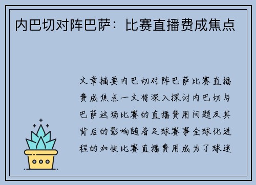 内巴切对阵巴萨：比赛直播费成焦点