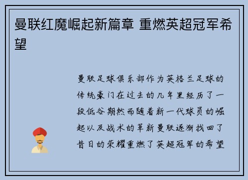 曼联红魔崛起新篇章 重燃英超冠军希望