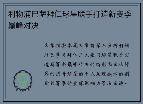 利物浦巴萨拜仁球星联手打造新赛季巅峰对决