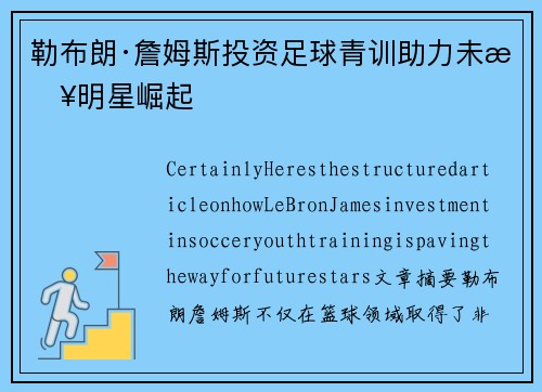 勒布朗·詹姆斯投资足球青训助力未来明星崛起