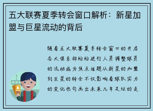 五大联赛夏季转会窗口解析：新星加盟与巨星流动的背后