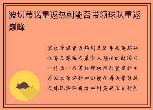 波切蒂诺重返热刺能否带领球队重返巅峰