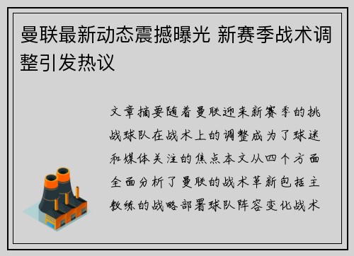 曼联最新动态震撼曝光 新赛季战术调整引发热议