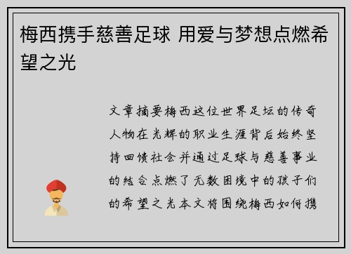 梅西携手慈善足球 用爱与梦想点燃希望之光