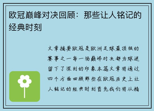欧冠巅峰对决回顾：那些让人铭记的经典时刻