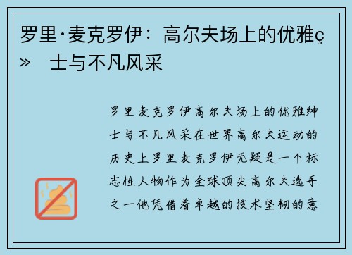 罗里·麦克罗伊：高尔夫场上的优雅绅士与不凡风采