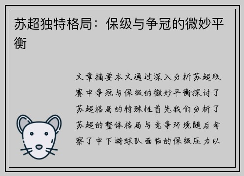 苏超独特格局：保级与争冠的微妙平衡