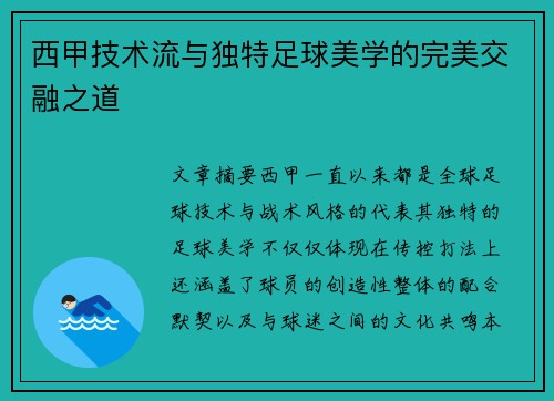 西甲技术流与独特足球美学的完美交融之道