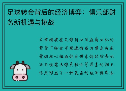 足球转会背后的经济博弈：俱乐部财务新机遇与挑战