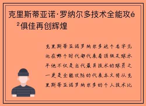 克里斯蒂亚诺·罗纳尔多技术全能攻防俱佳再创辉煌