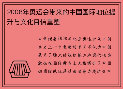 2008年奥运会带来的中国国际地位提升与文化自信重塑