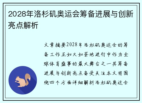 2028年洛杉矶奥运会筹备进展与创新亮点解析