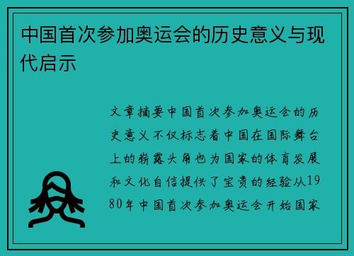 中国首次参加奥运会的历史意义与现代启示