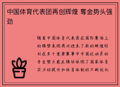 中国体育代表团再创辉煌 奪金势头强劲