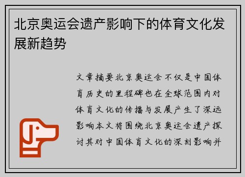 北京奥运会遗产影响下的体育文化发展新趋势