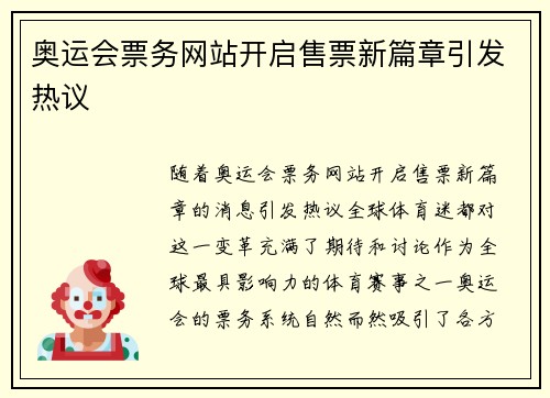 奥运会票务网站开启售票新篇章引发热议
