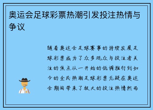 奥运会足球彩票热潮引发投注热情与争议