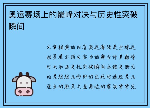 奥运赛场上的巅峰对决与历史性突破瞬间