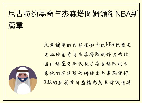 尼古拉约基奇与杰森塔图姆领衔NBA新篇章
